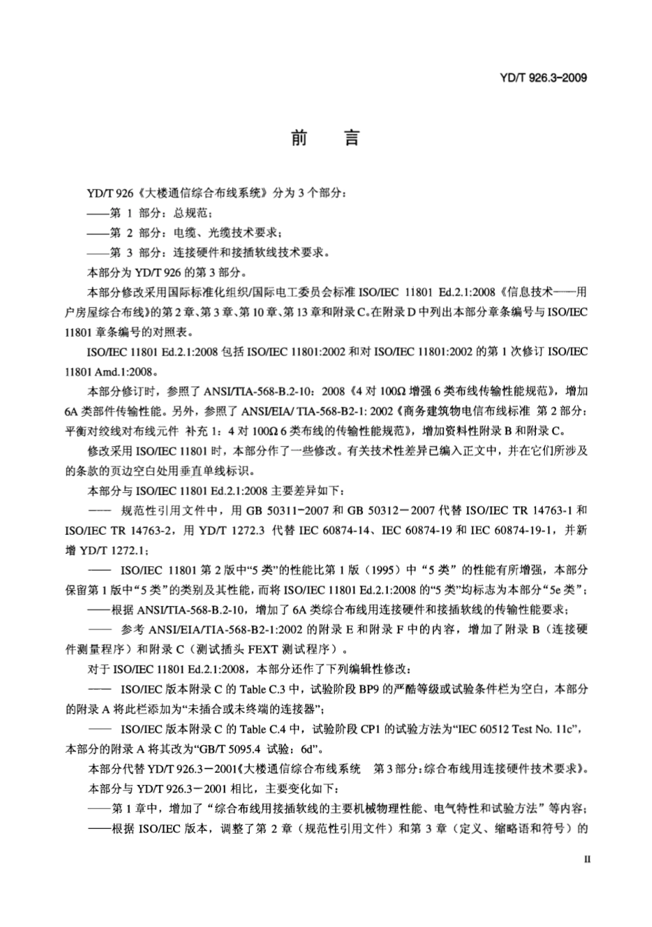 YDT 926.3-2009 大楼通信综合布线系统 第3部分：连接硬件和接插软线技术要求.pdf_第3页