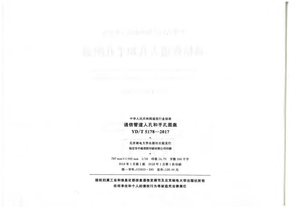 YDT 5178-2017通信管道人孔和手孔图集.pdf_第1页