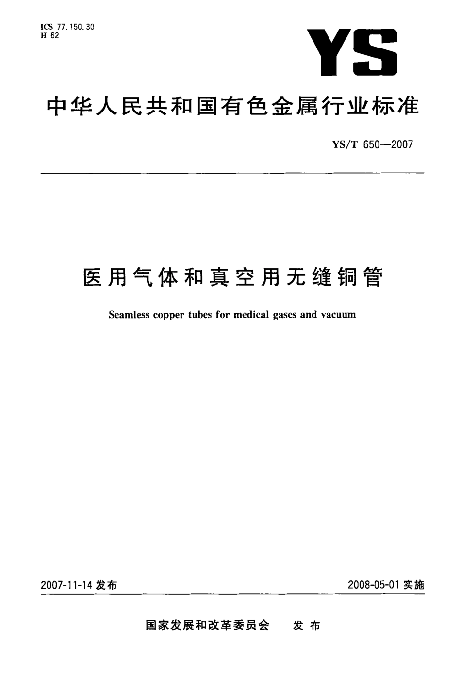 YST 650-2007 医用气体和真空用无缝铜管.pdf_第1页