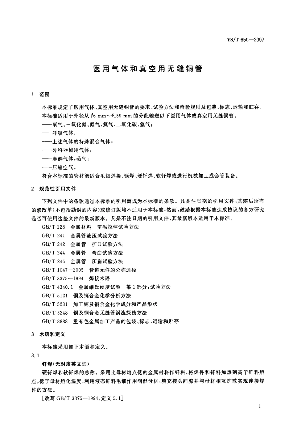 YST 650-2007 医用气体和真空用无缝铜管.pdf_第3页