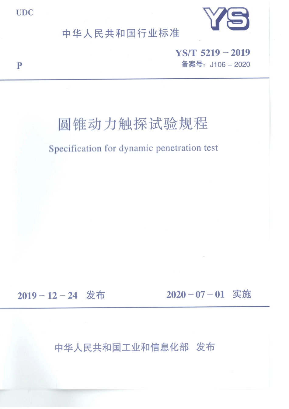 YST5219-2019圆锥动力触探试验规程（正式版）.pdf_第1页