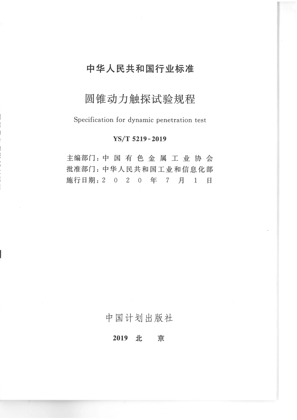 YST5219-2019圆锥动力触探试验规程（正式版）.pdf_第2页