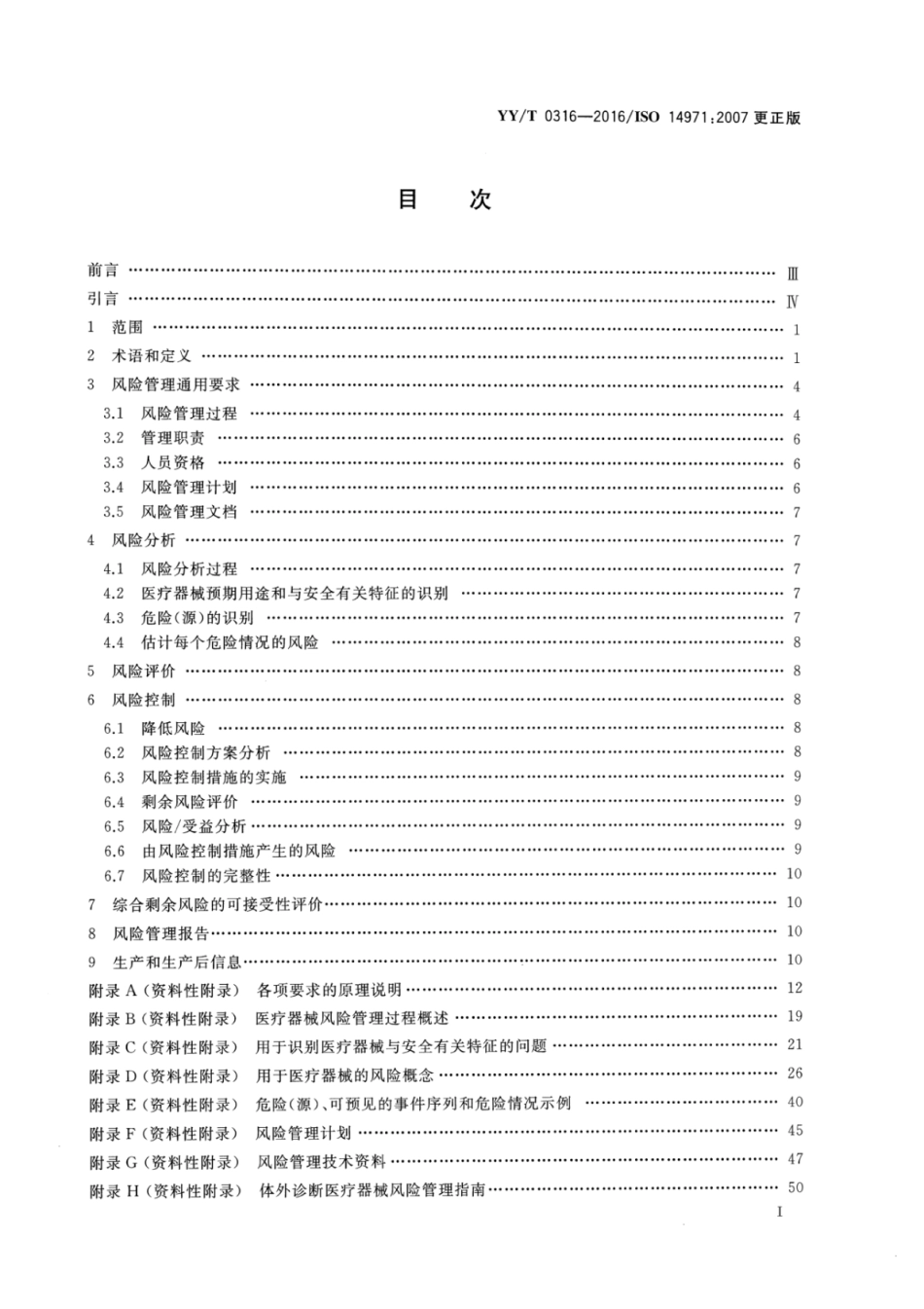 YY∕T-0316-2016-医疗器械-风险管理对医疗器械的应用.pdf_第2页