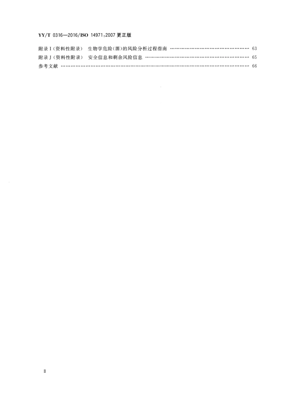 YY∕T-0316-2016-医疗器械-风险管理对医疗器械的应用.pdf_第3页