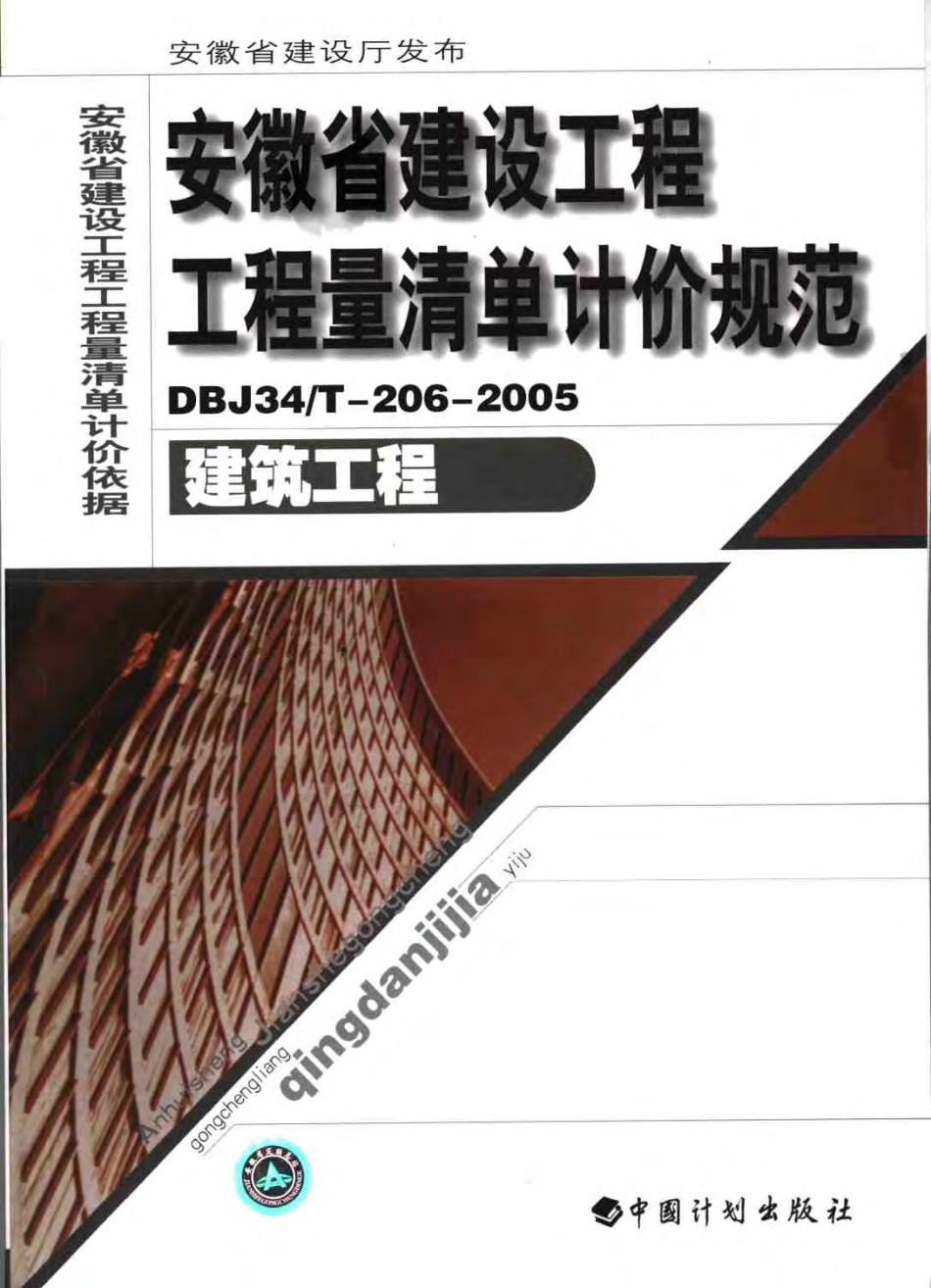 安徽省建设工程工程量清单计价规范（DBJ34T-206-2005.pdf_第1页