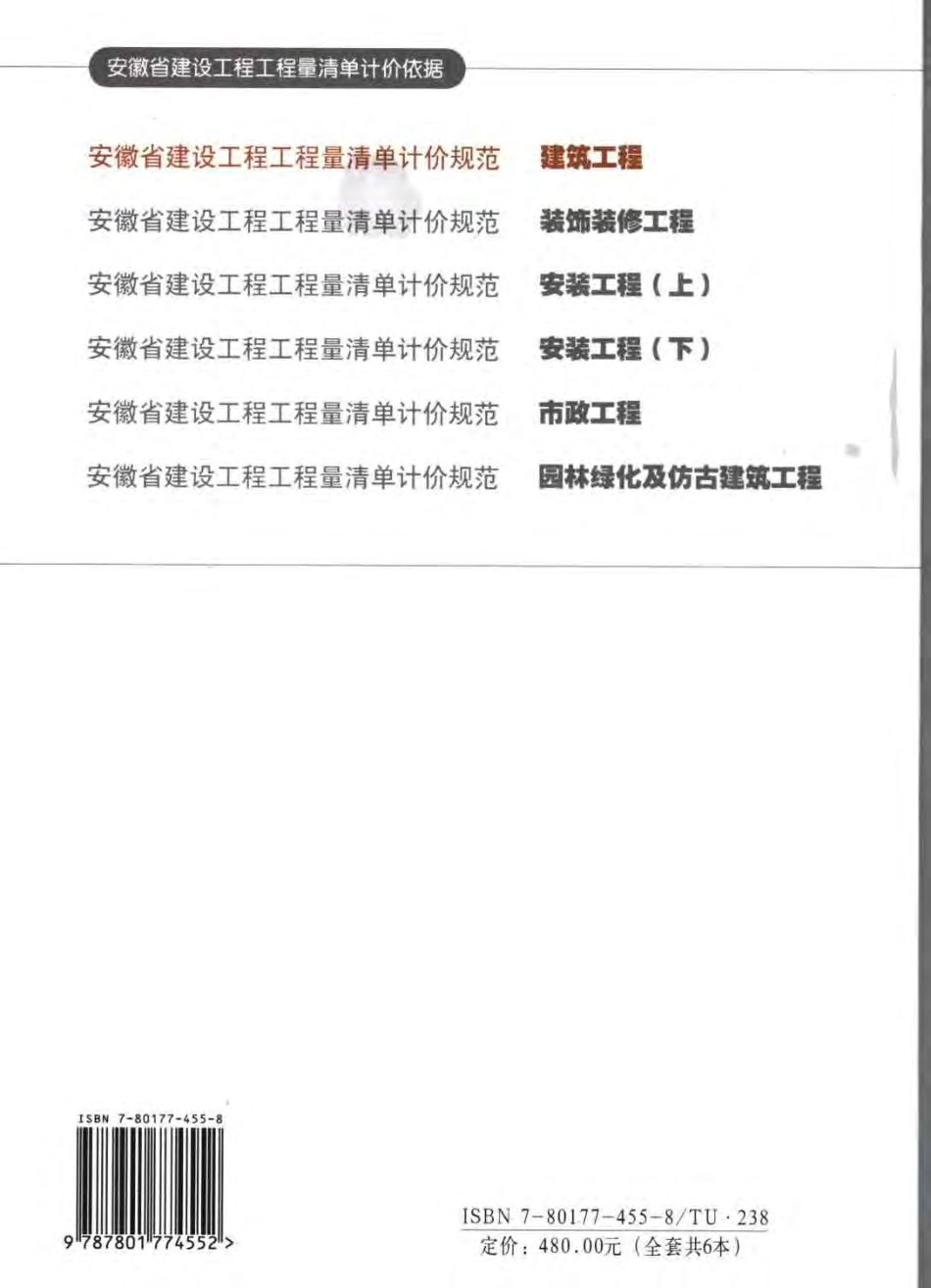 安徽省建设工程工程量清单计价规范（DBJ34T-206-2005.pdf_第2页