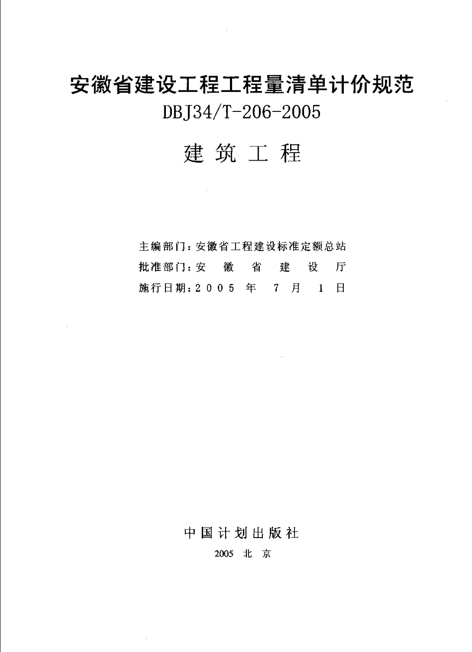 安徽省建设工程工程量清单计价规范（DBJ34T-206-2005.pdf_第3页