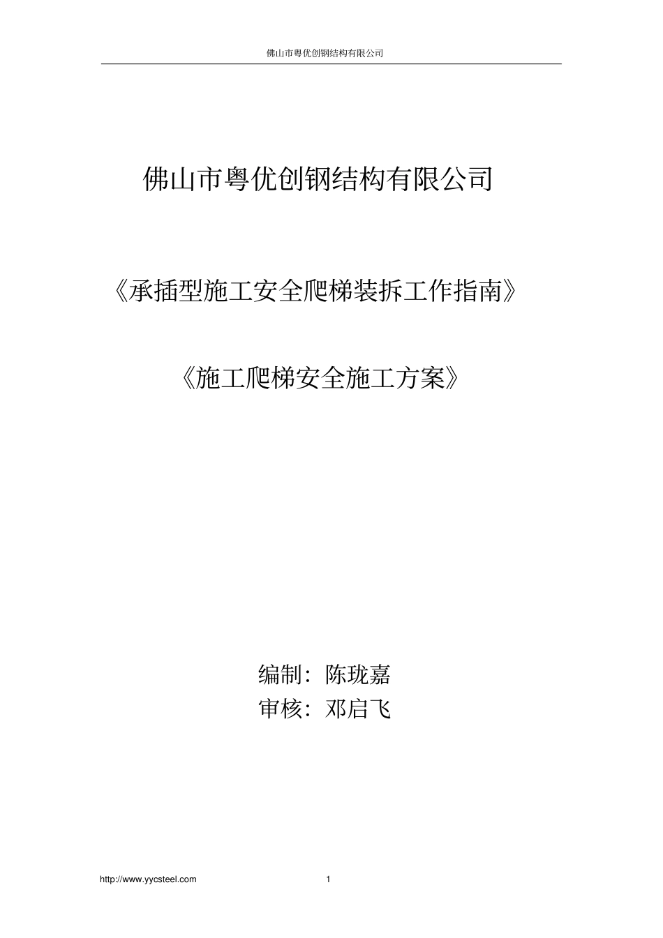 安全爬梯操作规范-施工爬梯安全施工方案-承插型施工安全爬梯装拆工作指南.pdf_第1页