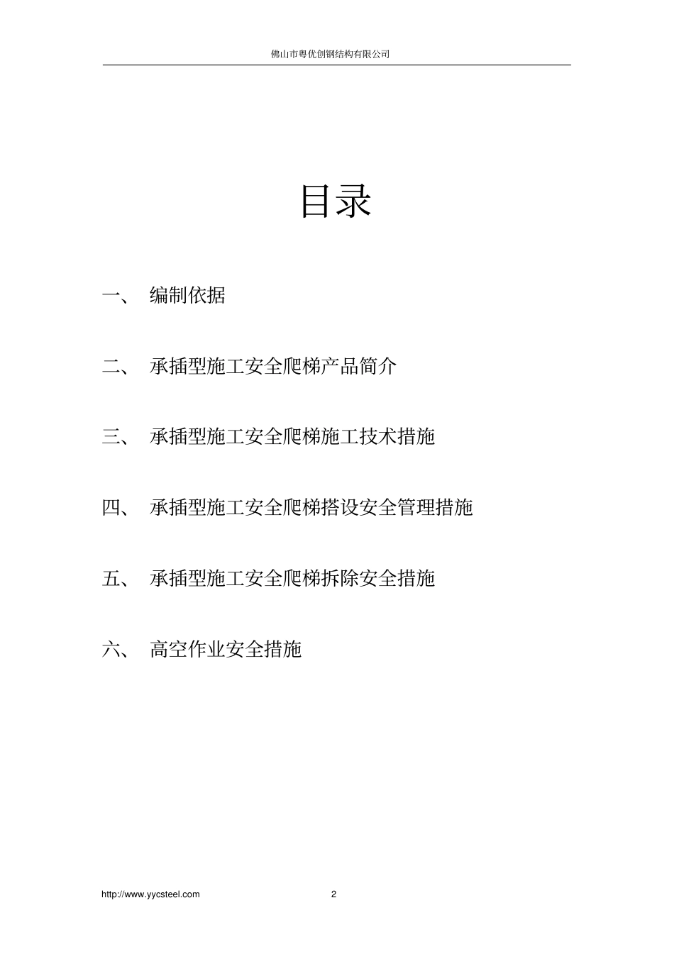 安全爬梯操作规范-施工爬梯安全施工方案-承插型施工安全爬梯装拆工作指南.pdf_第2页