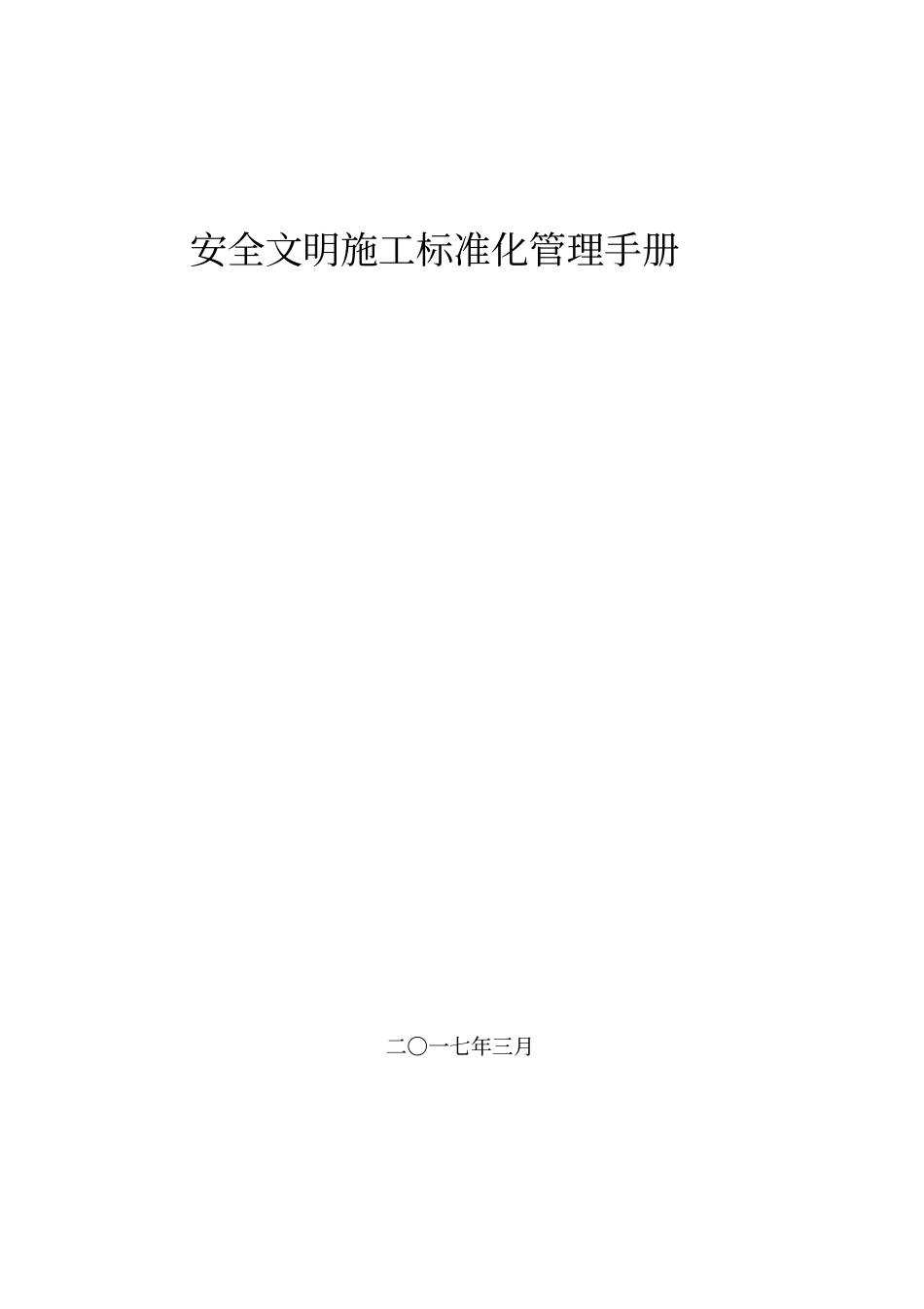 安全文明施工标准化管理手册.pdf_第1页