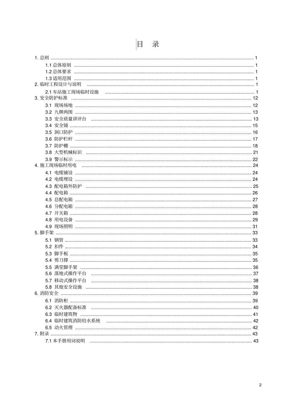 安全文明施工标准化管理手册.pdf_第2页