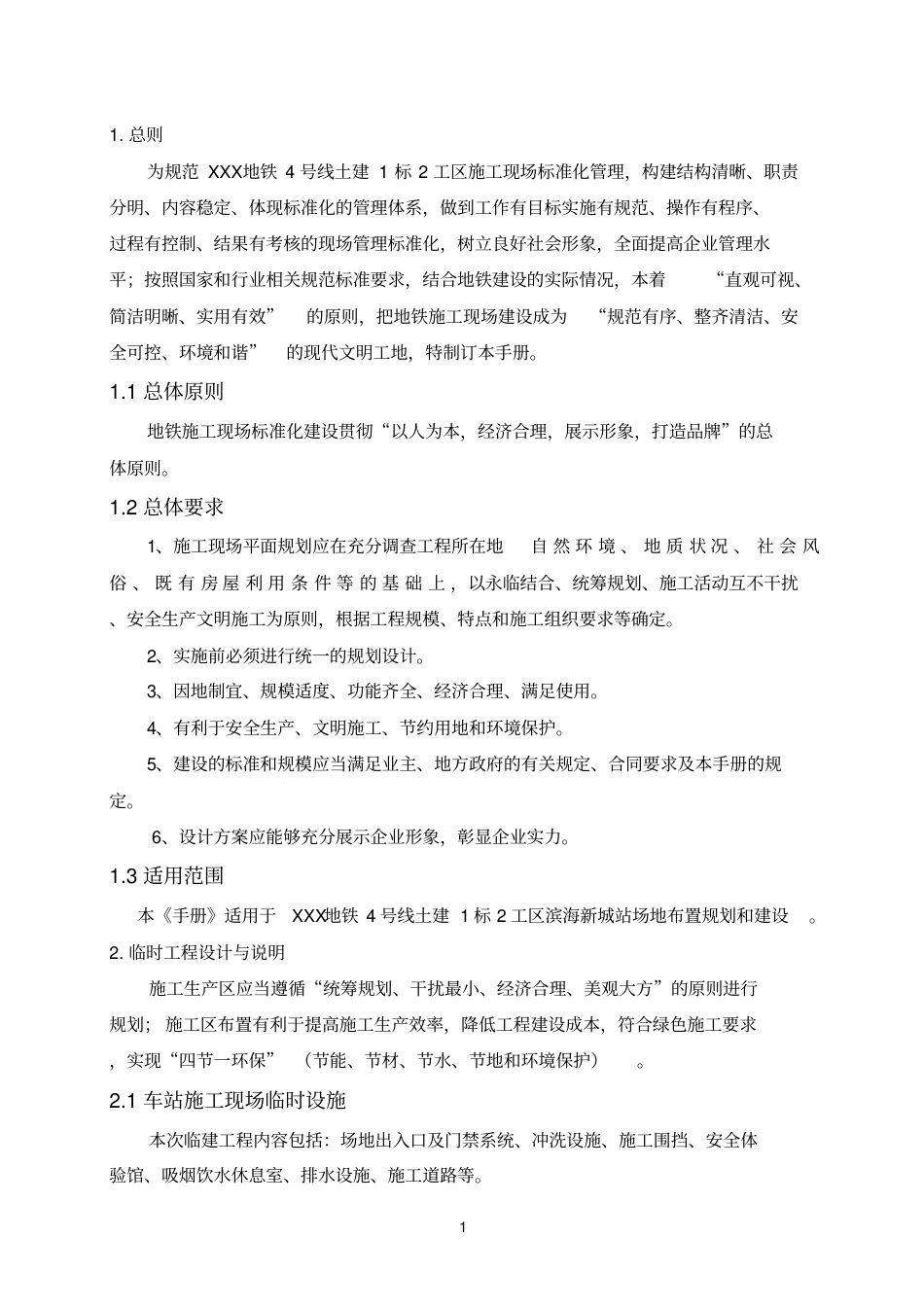 安全文明施工标准化管理手册.pdf_第3页
