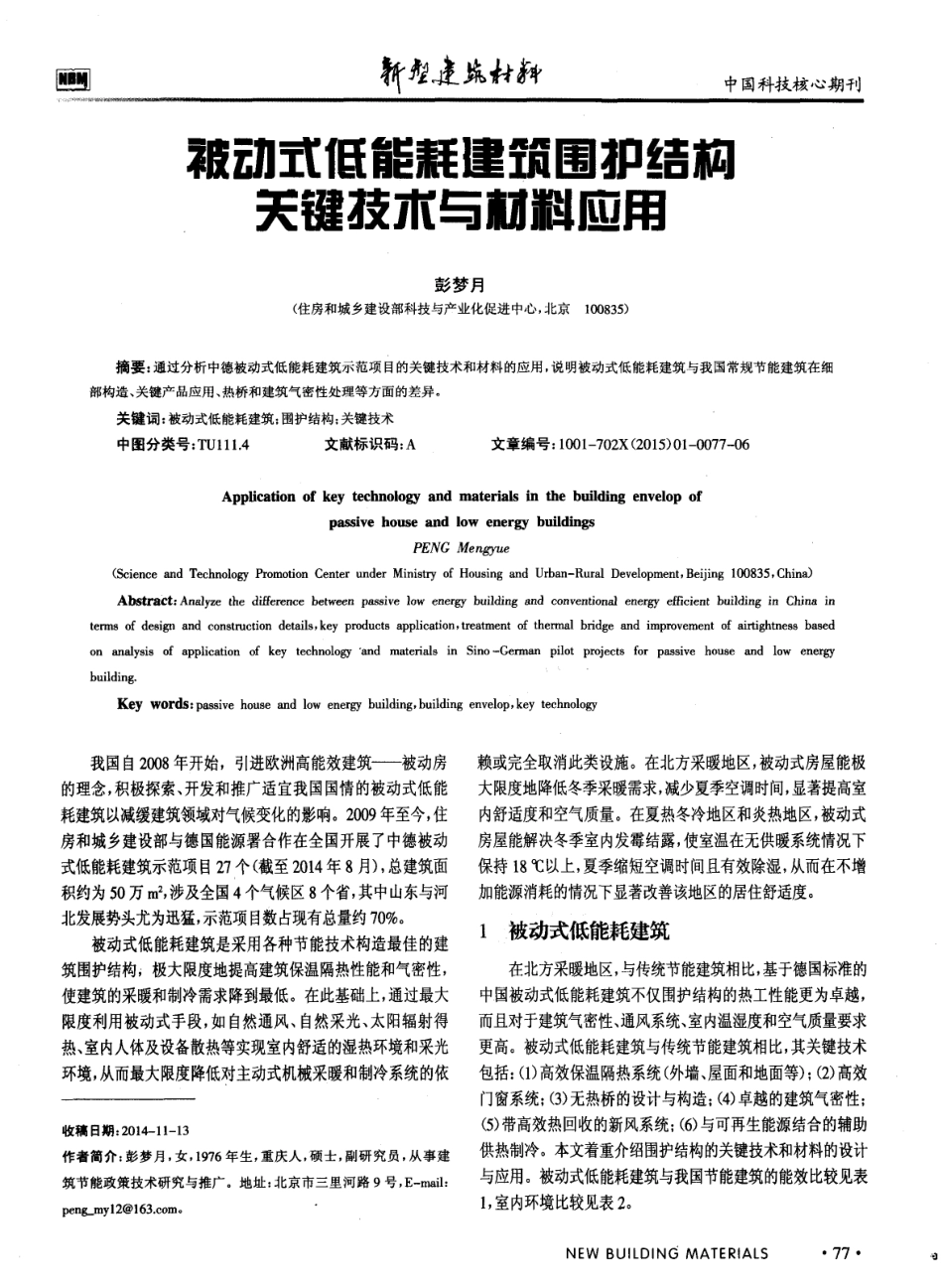 被动式低能耗建筑围护结构关键技术与材料应用.pdf_第1页