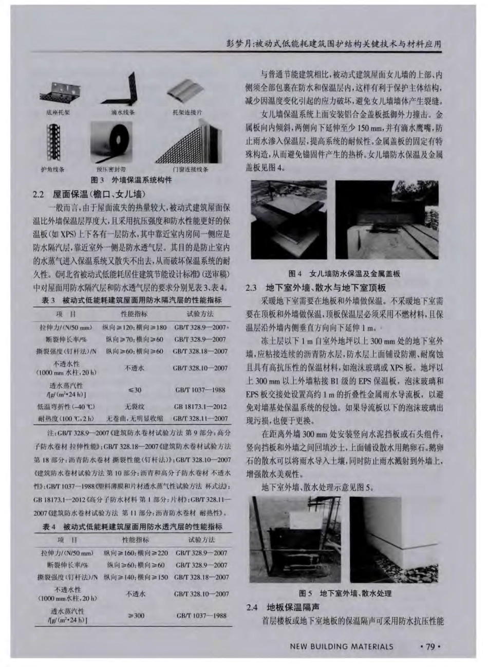 被动式低能耗建筑围护结构关键技术与材料应用.pdf_第3页
