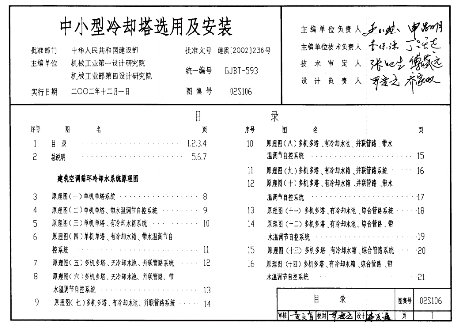 标准图集：02S106中小型冷却塔选用及安装.pdf_第1页