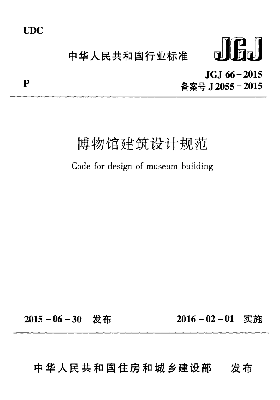 博物馆建筑设计规范---JGJ66-2015.pdf_第1页