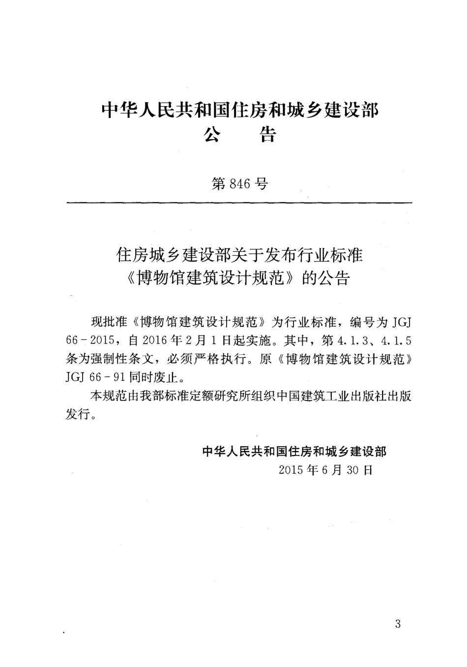 博物馆建筑设计规范---JGJ66-2015.pdf_第3页