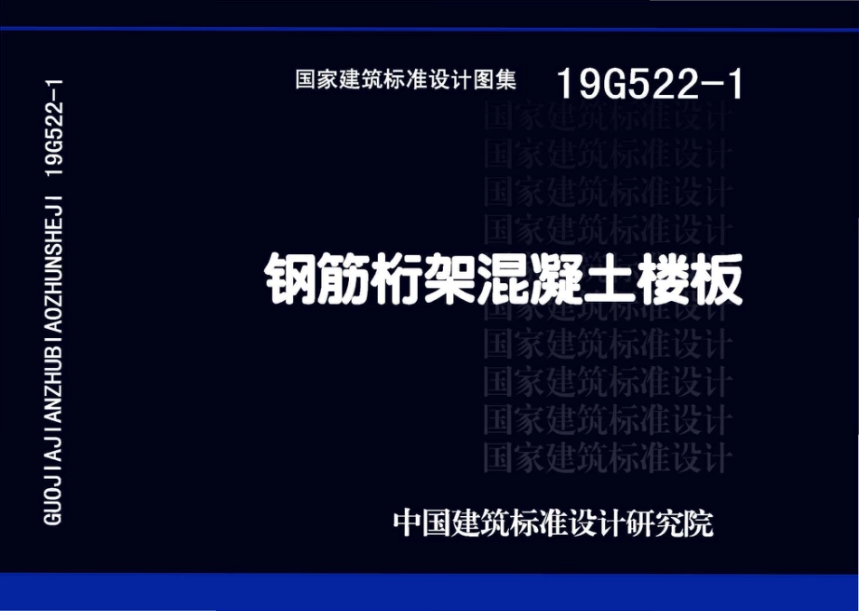 彩色高清带书签19G522-1钢筋桁架混凝土楼板图集.pdf_第1页