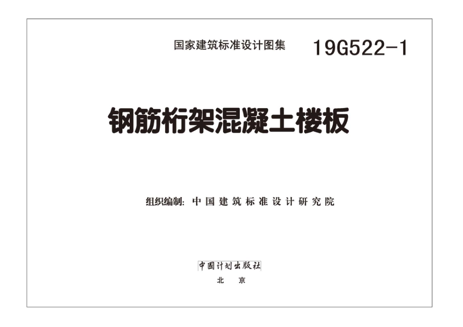 彩色高清带书签19G522-1钢筋桁架混凝土楼板图集.pdf_第2页