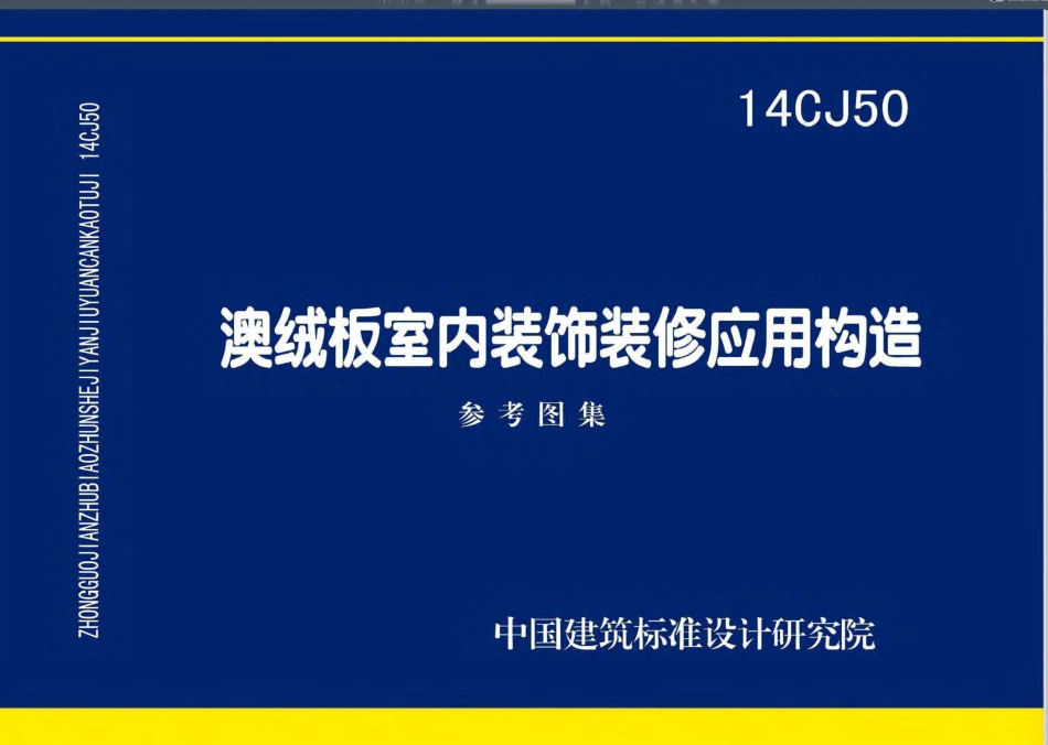 参考图集  14CJ50 澳绒板室内装饰装修应用构造.pdf_第1页