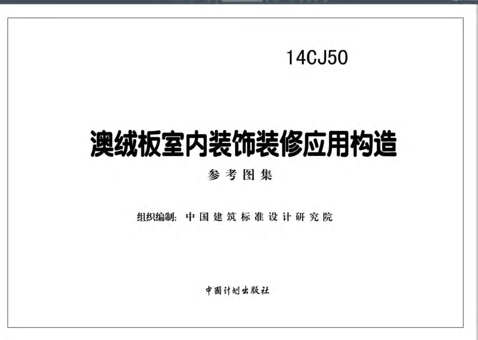 参考图集  14CJ50 澳绒板室内装饰装修应用构造.pdf_第2页