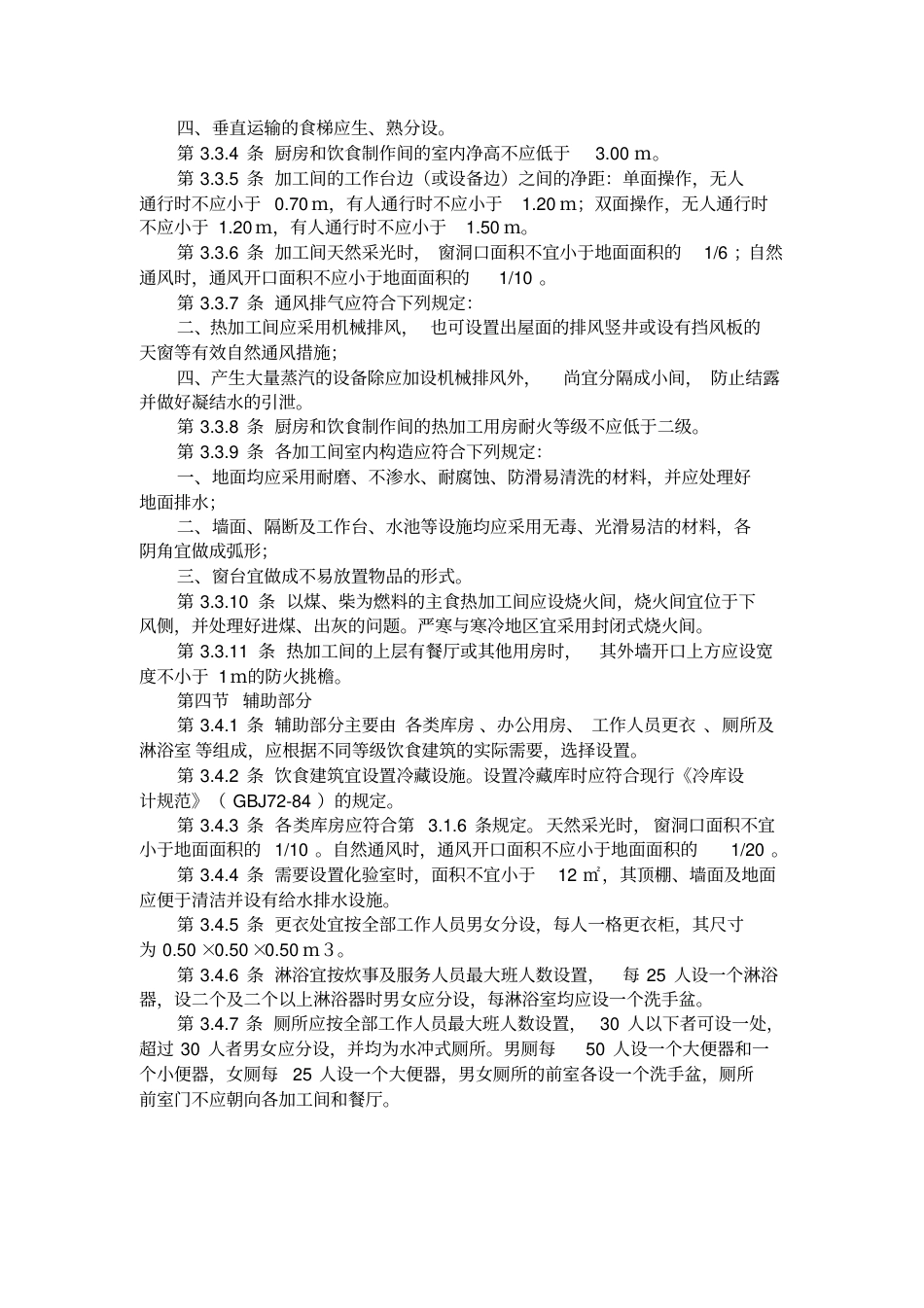 餐饮建筑设计规范.pdf_第3页