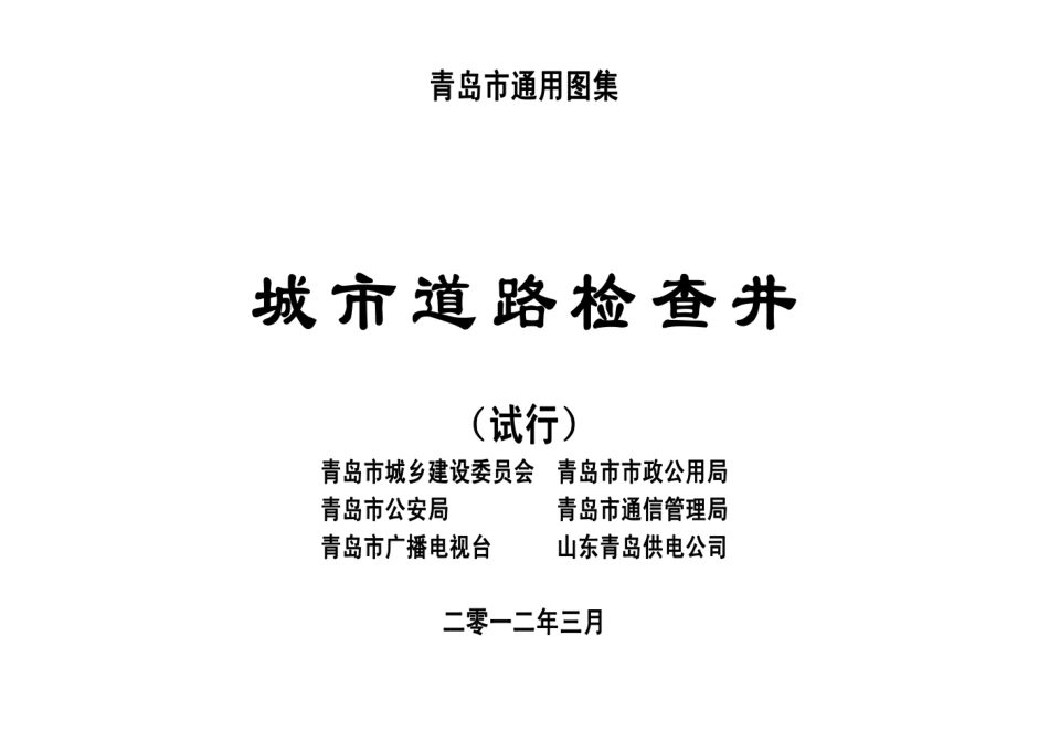 城市道路检查井青岛市通用图集.pdf_第1页