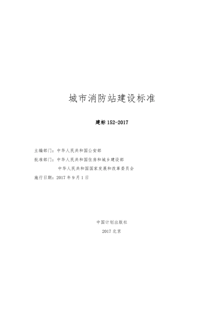 城市消防站建设标准.pdf_第1页