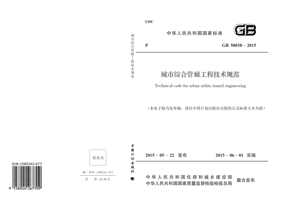 城市综合管廊工程技术规范.pdf_第1页