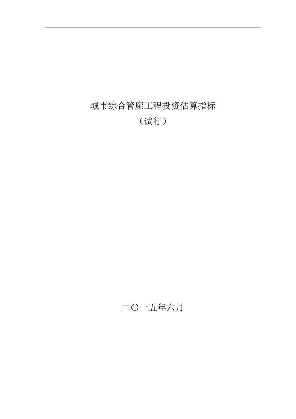 城市综合管廊工程投资估算指标.pdf_第1页