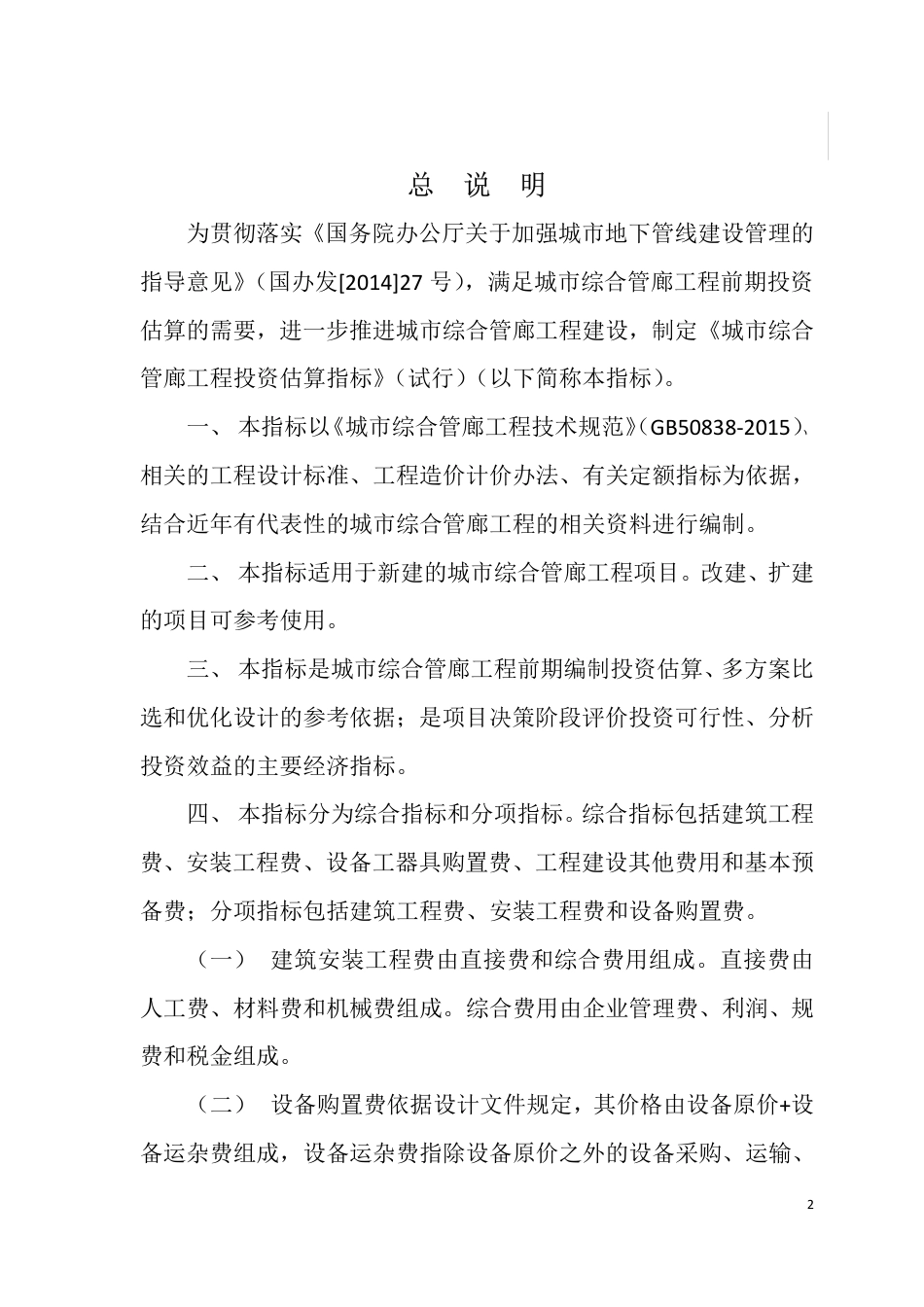 城市综合管廊工程投资估算指标.pdf_第3页