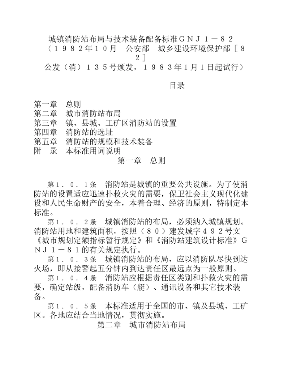 城镇消防站布局与技术装备配备标准GNJ1-82.pdf_第1页