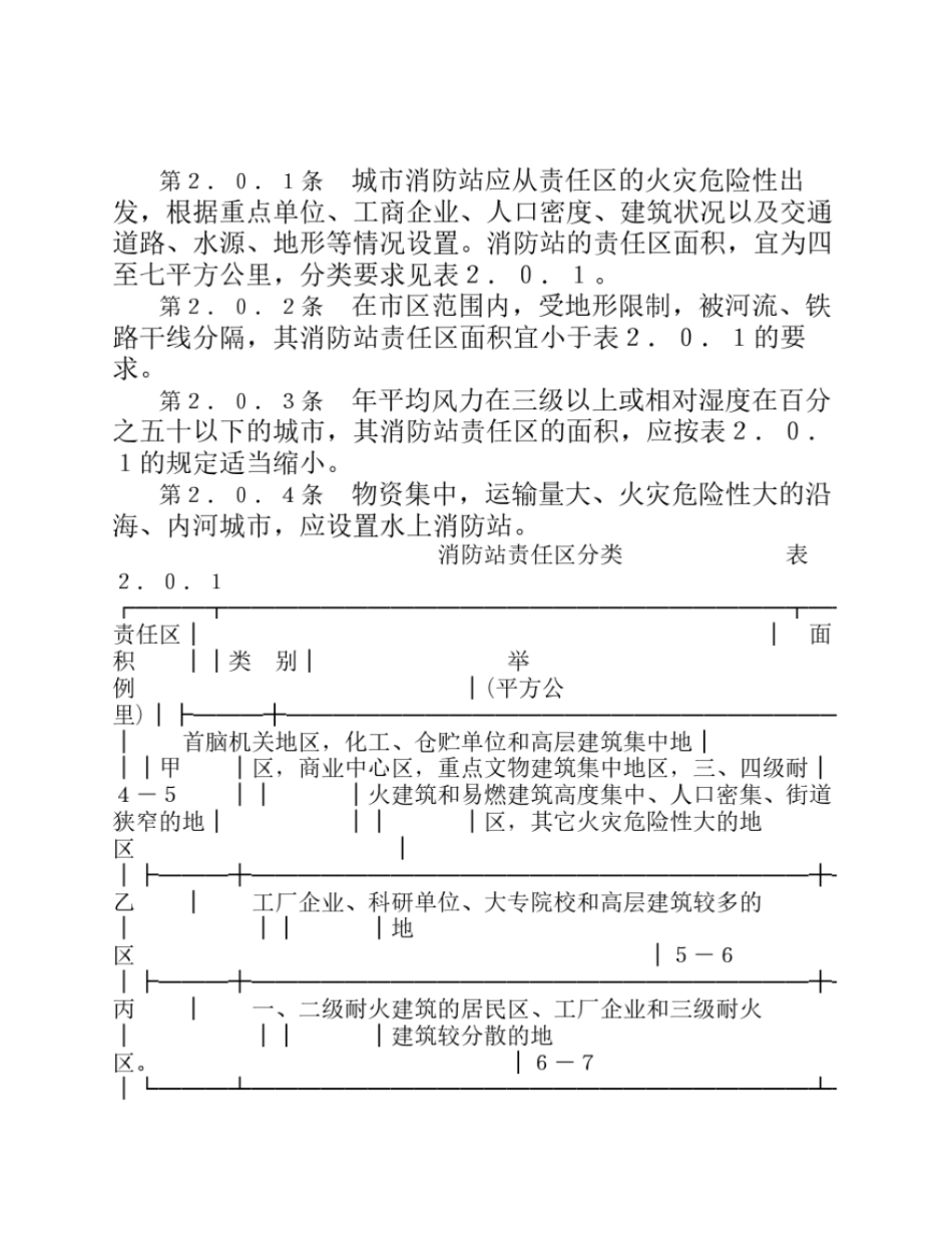 城镇消防站布局与技术装备配备标准GNJ1-82.pdf_第2页