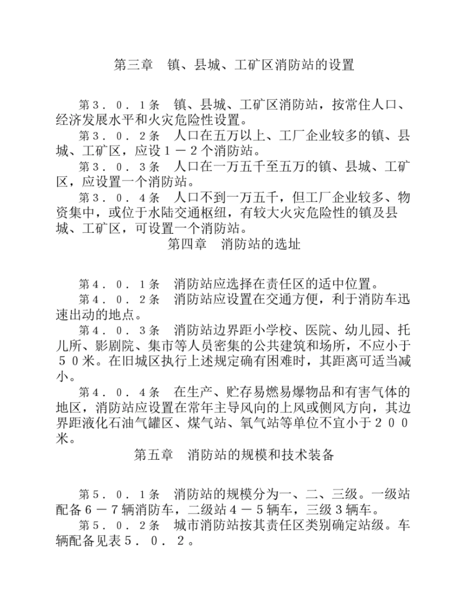 城镇消防站布局与技术装备配备标准GNJ1-82.pdf_第3页