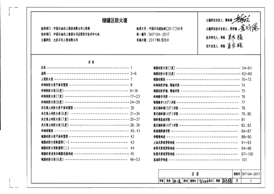 储罐区防火堤通用图SHT104-2017.pdf_第1页