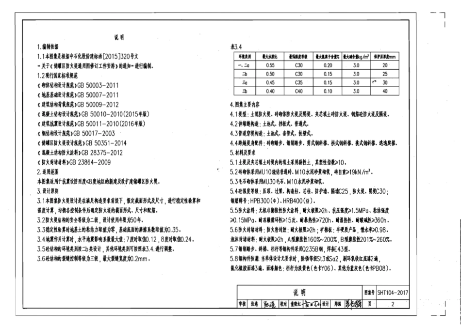 储罐区防火堤通用图SHT104-2017.pdf_第2页