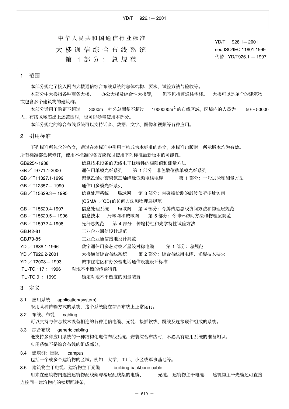 大楼通信综合布线系统第1部分：总规范(YD.T926.1).pdf_第1页