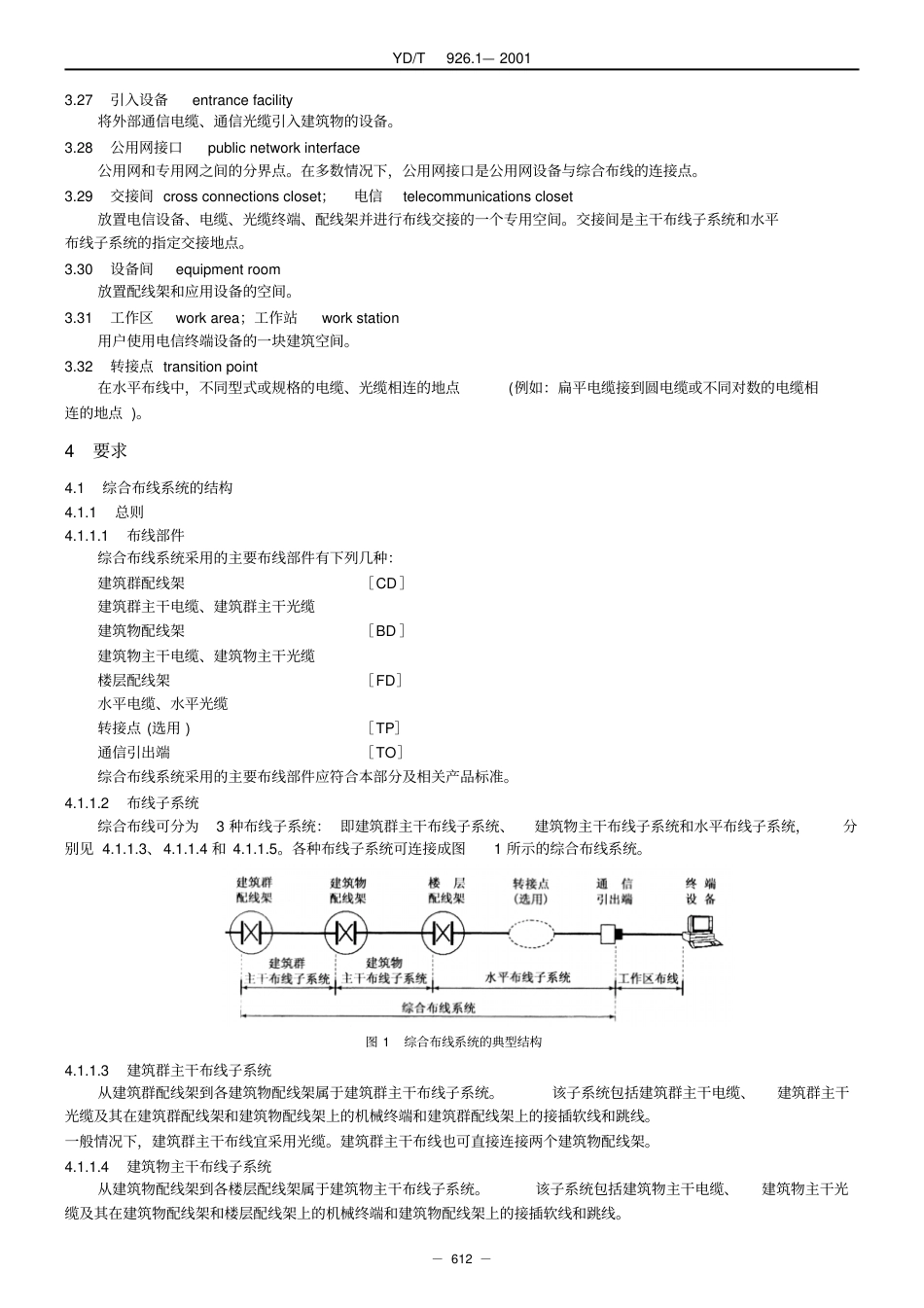 大楼通信综合布线系统第1部分：总规范(YD.T926.1).pdf_第3页