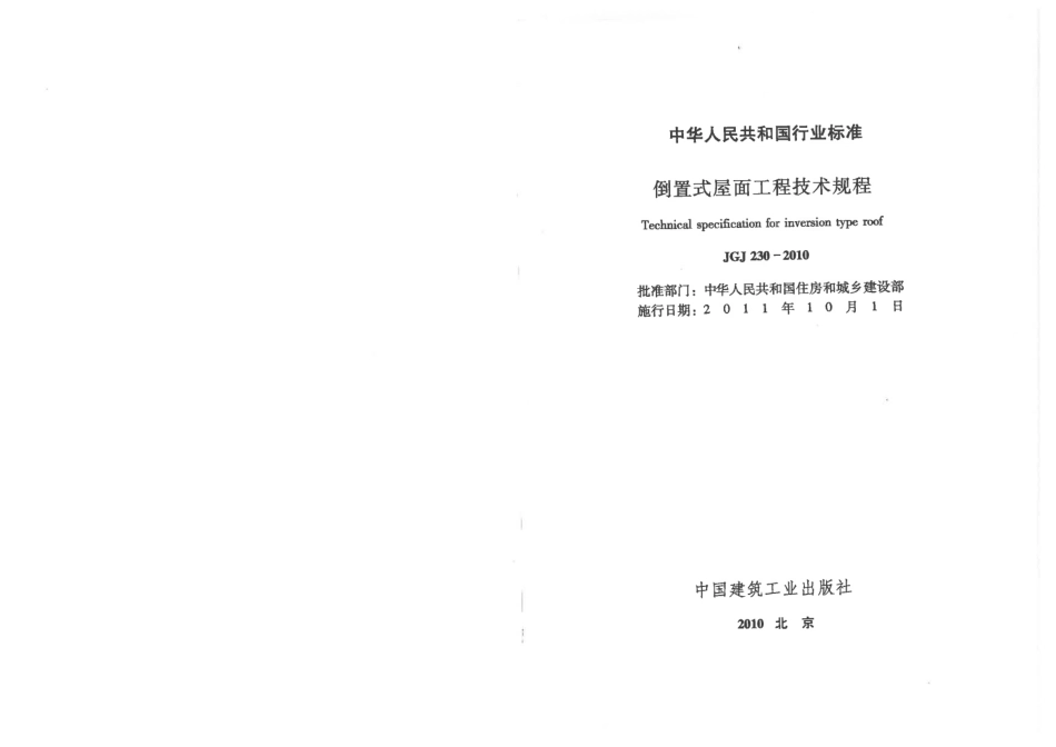 倒置式屋面工程技术规程-JGJ 230-2010.pdf_第2页