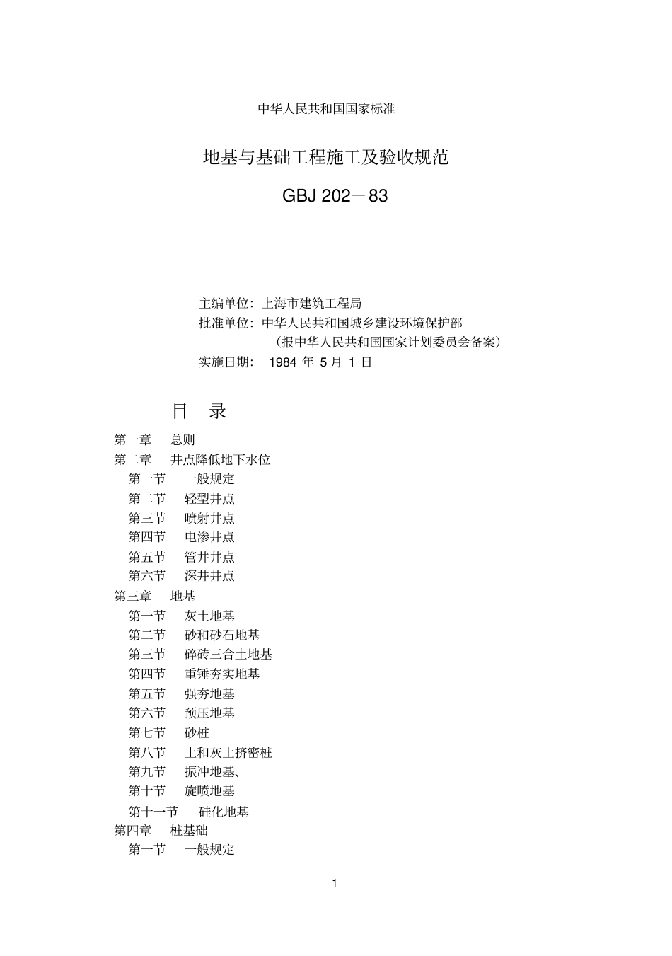 地基与基础工程施工及验收规范GBJ202-83.pdf_第1页