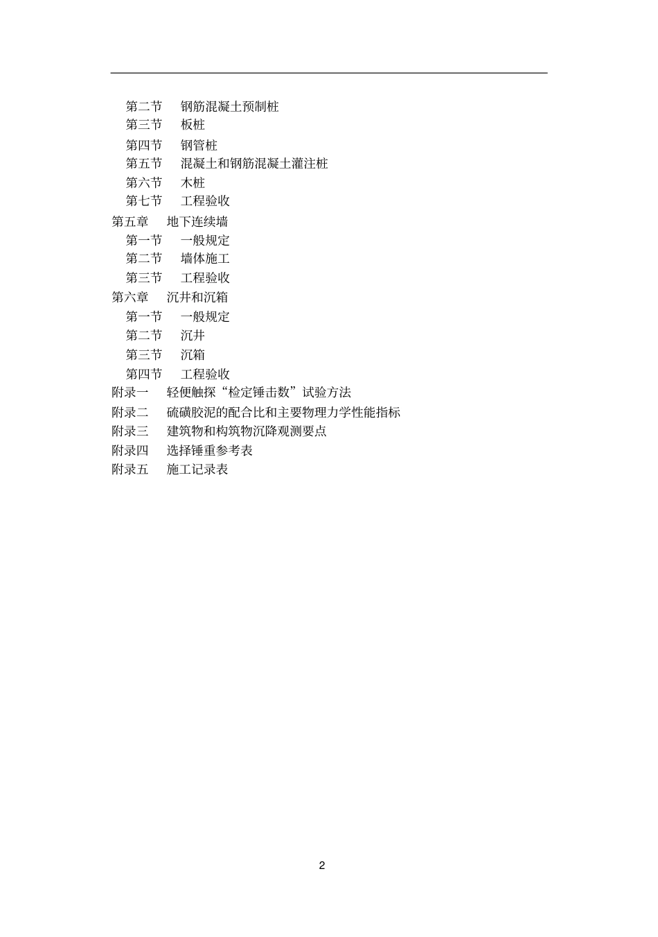 地基与基础工程施工及验收规范GBJ202-83.pdf_第2页