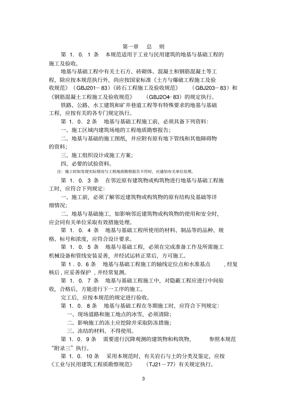 地基与基础工程施工及验收规范GBJ202-83.pdf_第3页