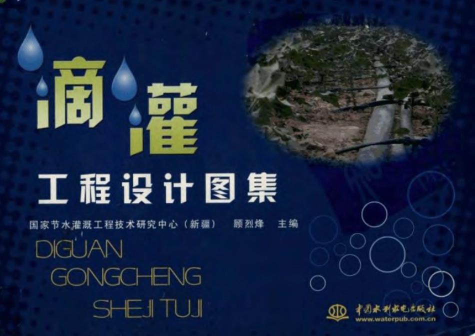 滴灌-工程设计图集.pdf_第1页