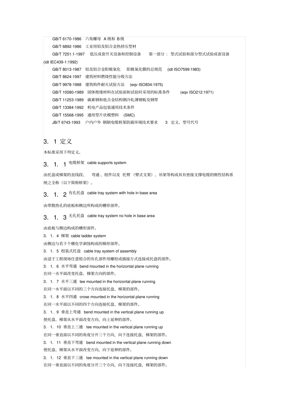 电缆桥架标准_JB-T10216-2000.pdf_第2页