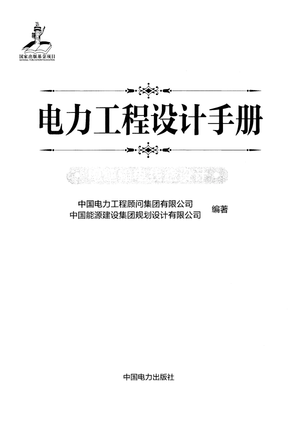 电力工程设计手册-电缆输电线路设计.pdf_第1页