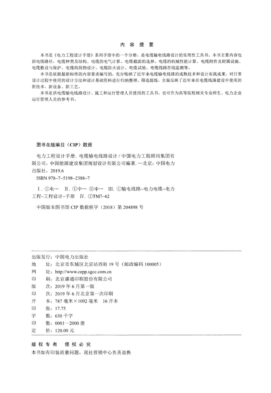电力工程设计手册-电缆输电线路设计.pdf_第2页