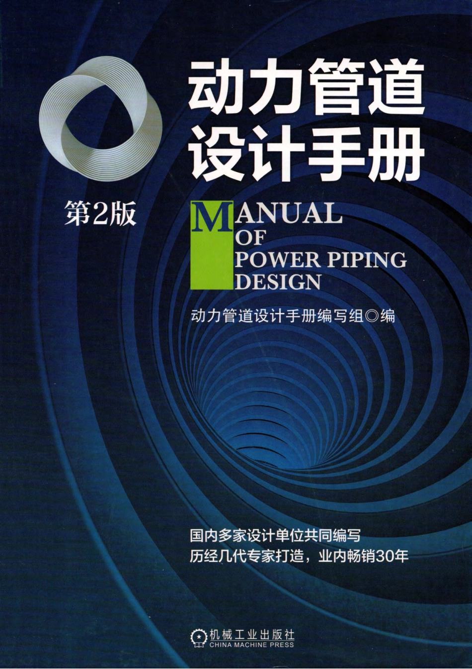 动力管道设计手册-第2版.pdf_第1页
