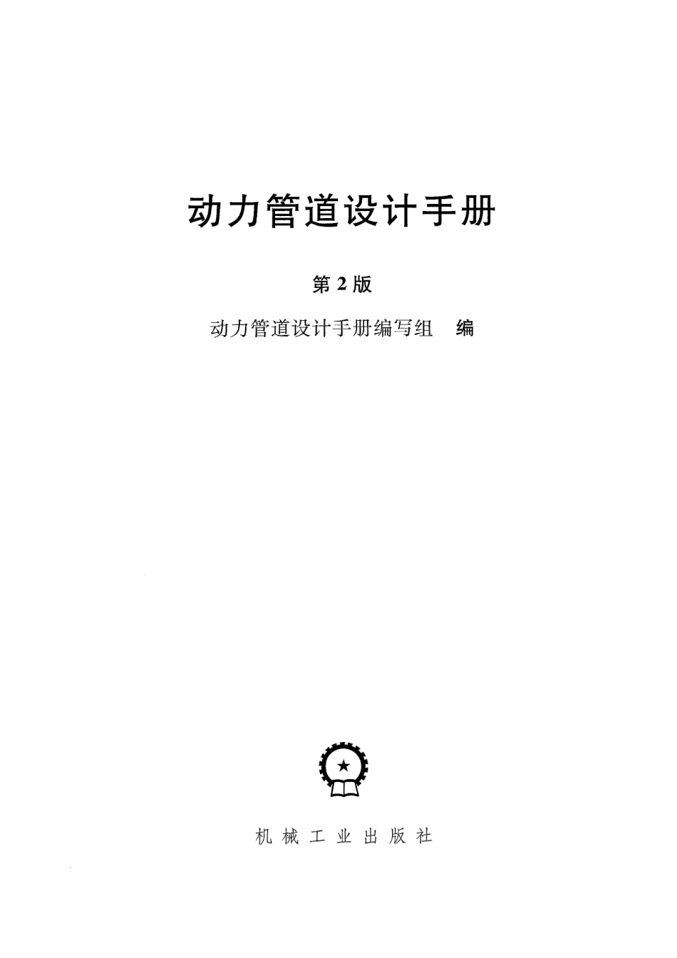 动力管道设计手册-第2版.pdf_第3页