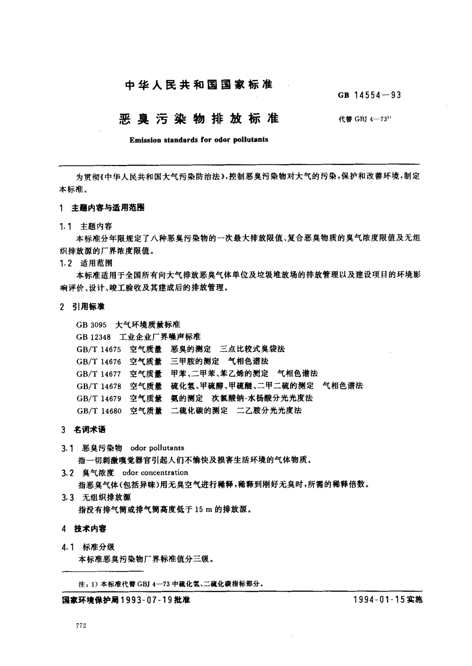 恶臭污染物排放标准GB14554-93.pdf_第1页