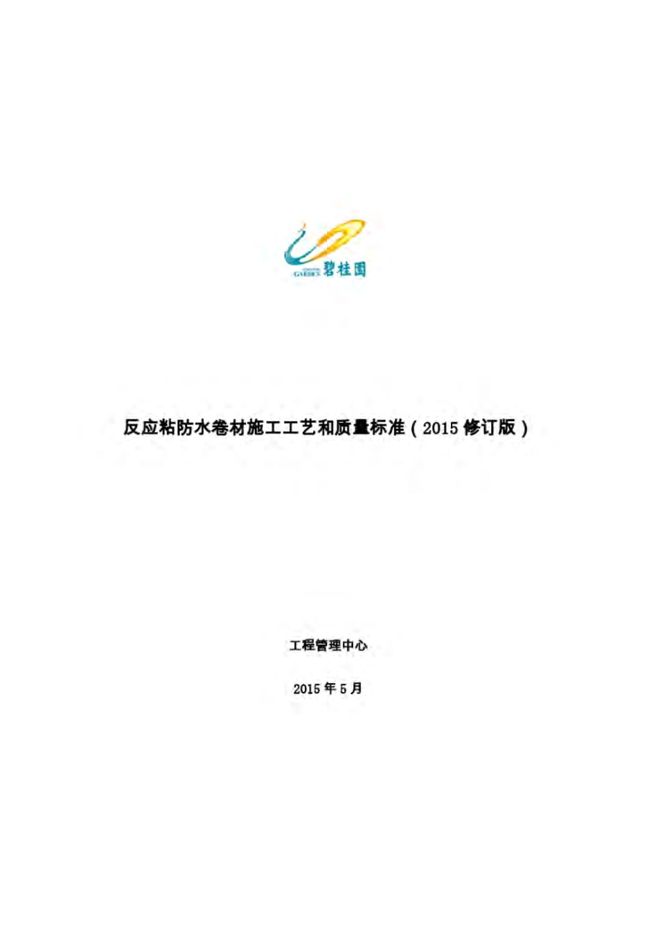 反应粘防水卷材施工工艺和质量标准(2015修订版).pdf_第1页